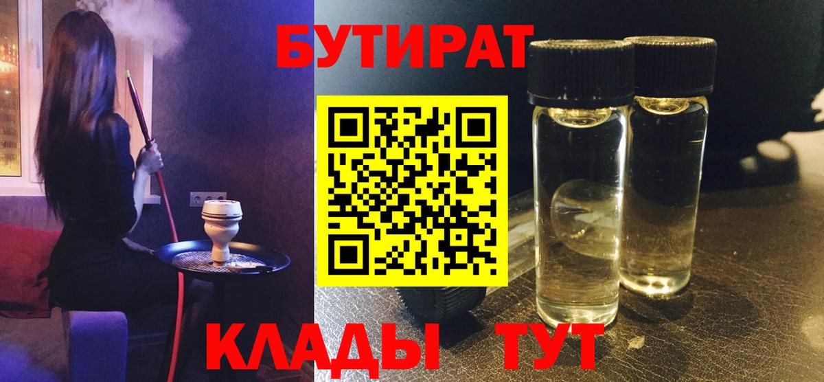 БУТИРАТ BDO 33%  Вход с VPN  Хабаровск 