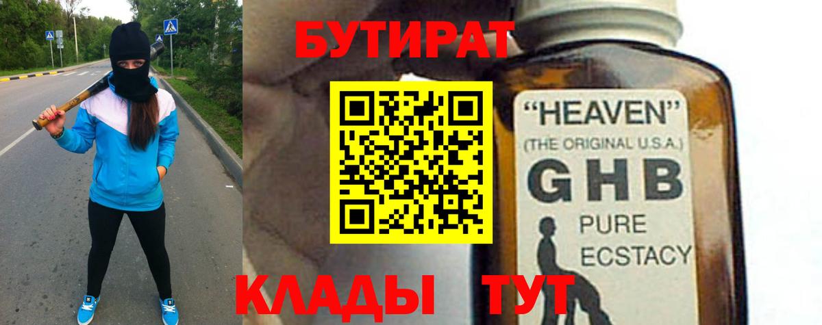 БУТИРАТ GHB Хабаровск